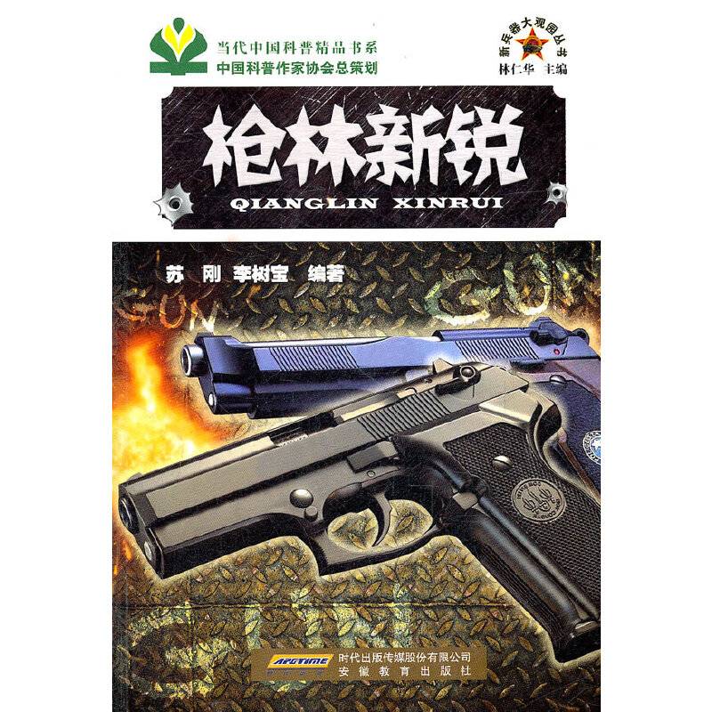 新兵器大观园丛书-枪林新锐
