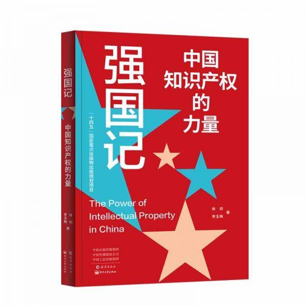 强国记——中国知识产权的力量 法学理论 徐剑，李玉梅