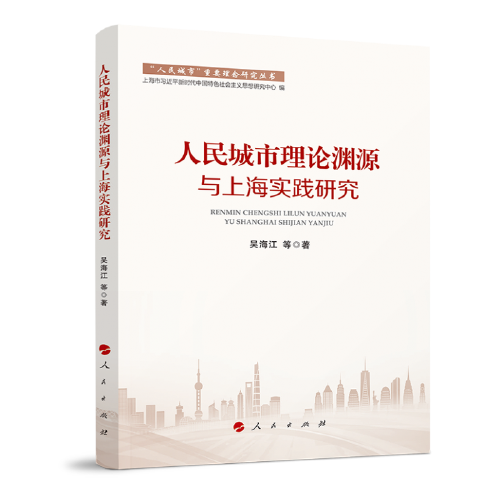 人民城市理论渊源与上海实践研究（“人民城市”重要理念研究丛书）