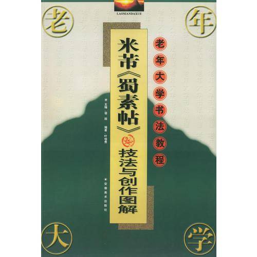 米芾蜀素帖技法与创作图解
