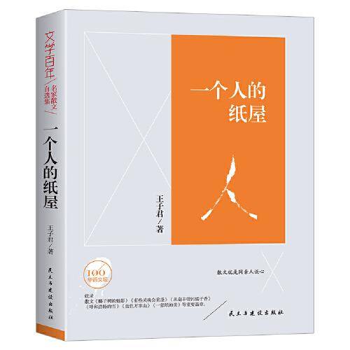 一个人的纸屋/文学百年