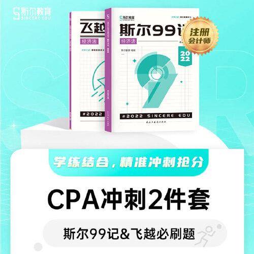 斯尔教育注会cpa2022教材斯尔99记+飞越必刷题 经济法