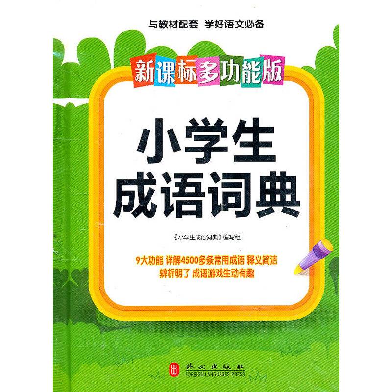 ·多功能版小学生成语词典
