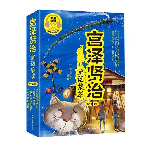 宫泽贤治童话集全4册银河铁道之夜 猫咪事务所 坏蛋与大象 世界经典故事集 小说书儿童文学9-10-12周岁五六年级小学生课外阅读 宫泽贤治童话集萃全4册