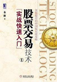 股票交易技术(1)：实战快速入门