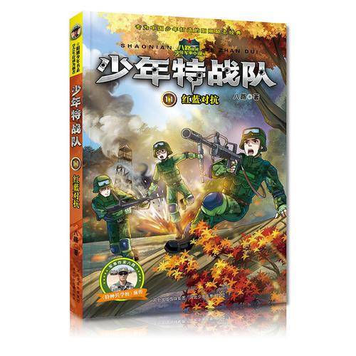 少年特战队第三辑：《红蓝对抗》