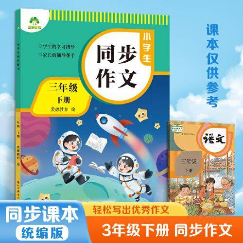爱德教育 小学生同步作文三年级下册人教版同步作文小学语文阅读理解专项训练题作文书写作答题模板