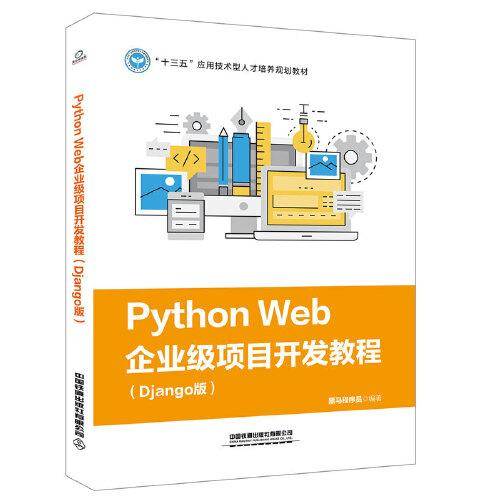 Python Web企业级项目开发教程（Django版）