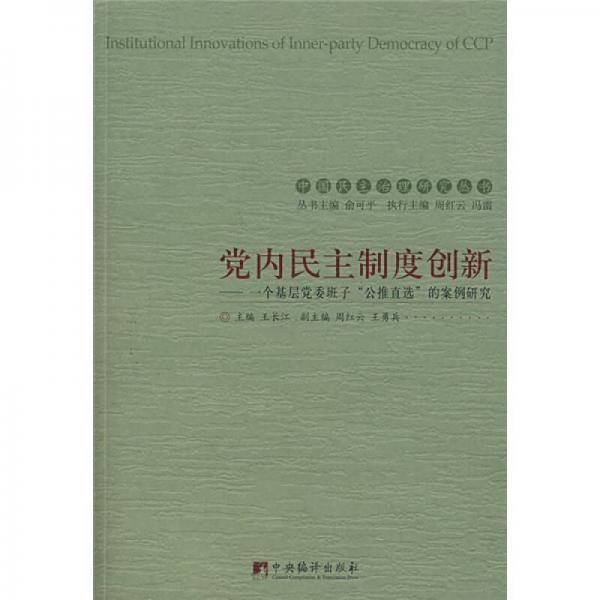 党内民主制度创新