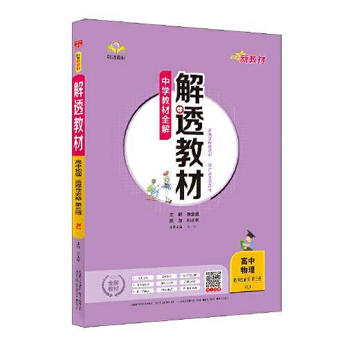 新教材 解透教材 高中物理选择性必修第三册 人教版 2021版
