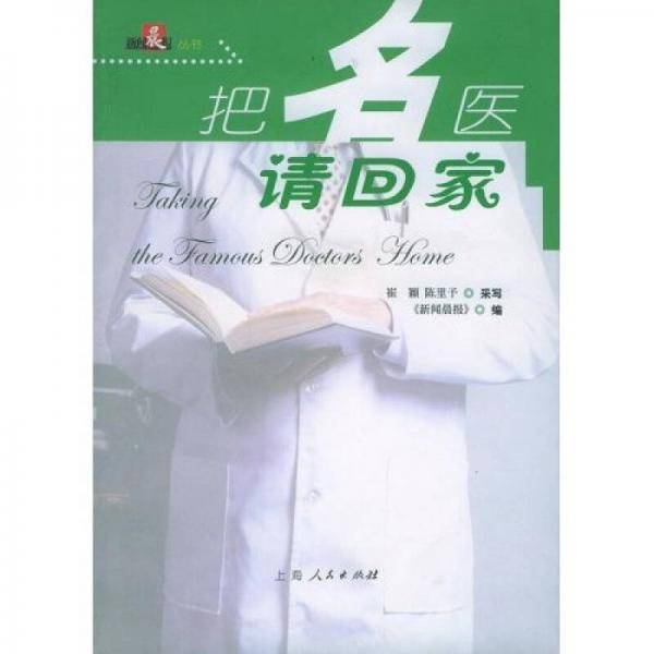 把名医请回家