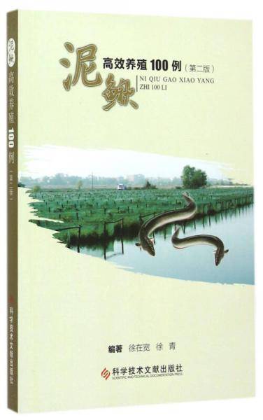 泥鳅高效养殖100例（第二版）