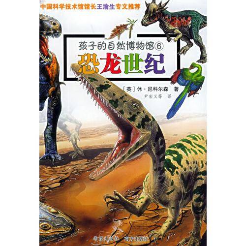 恐龙世纪-孩子的自然博物馆6