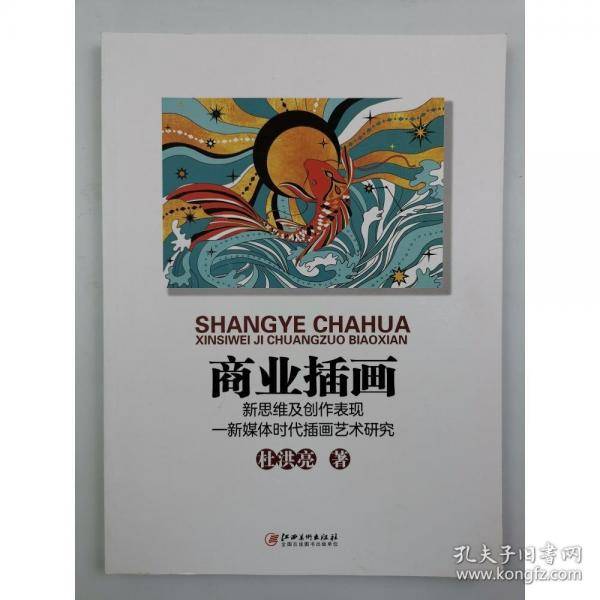 商业插画杜洪亮著江西美术出版社9787548084983