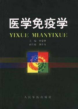 医学免疫学
