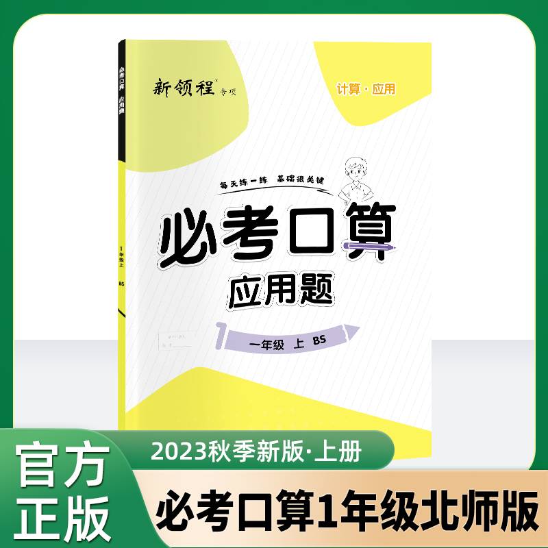 优翼2023秋季新版数学新领程系列必考口算小学一年级上册BS北师版1上数学口算应用计算题