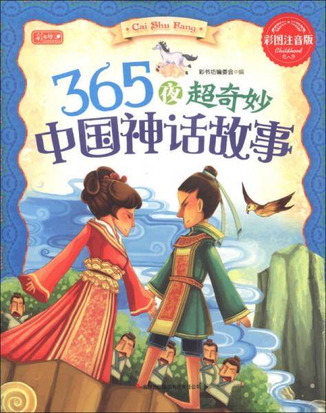 365夜超奇妙中国神话故事
