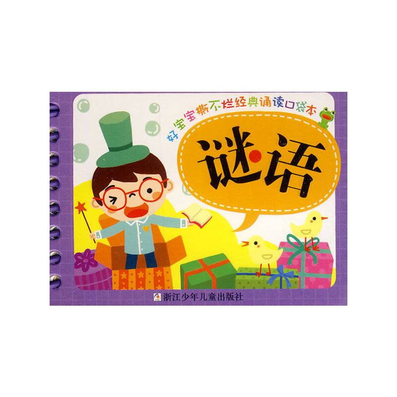 好宝宝撕不烂经典诵读口袋本：谜语