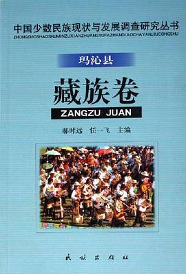 中国少数民族现状与发展调查研究丛书(玛沁县藏族卷)