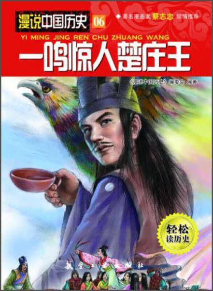 一鸣惊人楚庄王