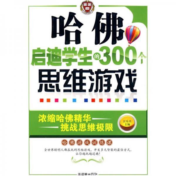 哈佛启迪学生的300个思维游戏