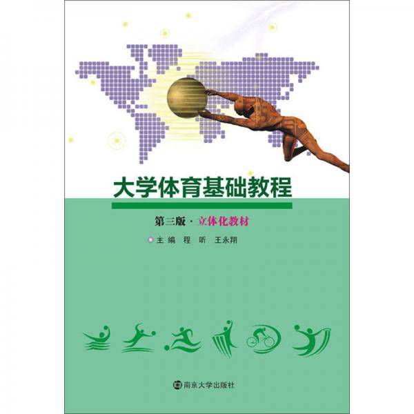 大学体育基础教程