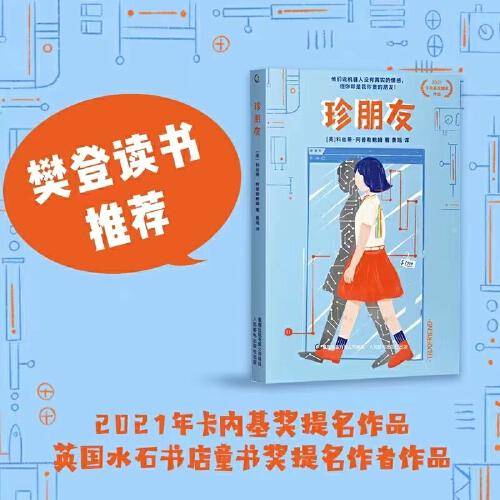 珍朋友 樊登读书推荐 卡内基奖提名作品 诺贝尔文学奖得主石黑一雄《克拉拉与太阳》青少版本