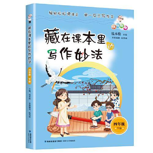 藏在课本里的写作妙法 四年级下