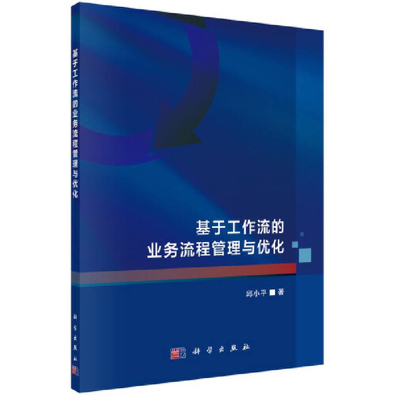 基于工作流的业务流程管理与优化