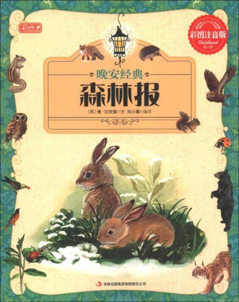 森林报