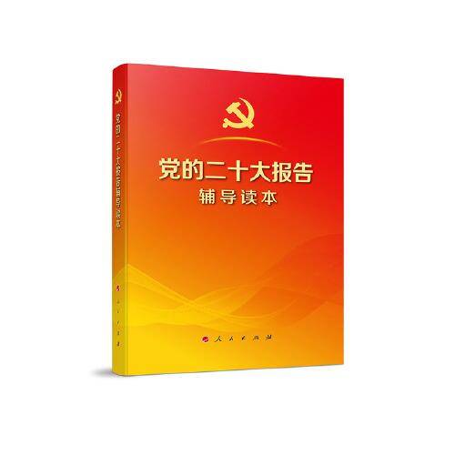 党的二十大报告辅导读本（16开、大字本）