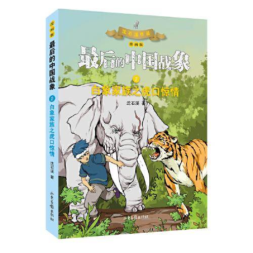 白象家族之虎口惊情（漫画版） （最后的中国战象系列）