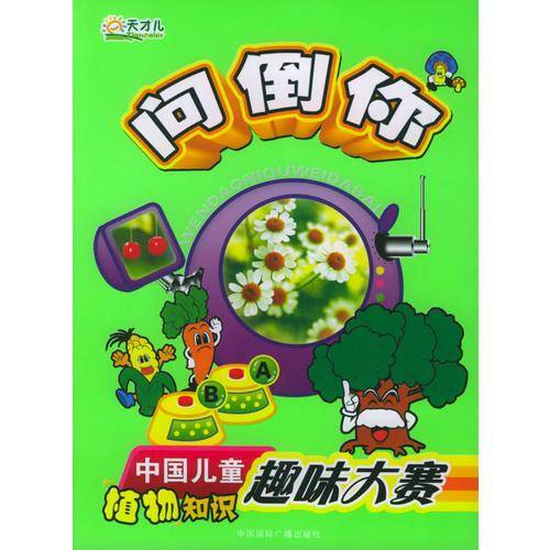 问倒你