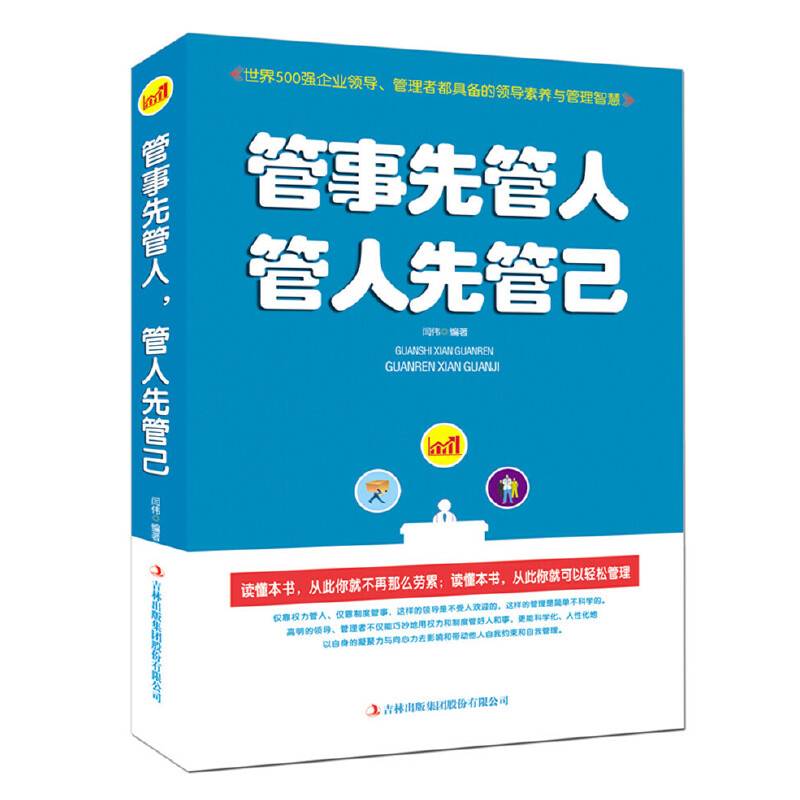 管事先管人，管人先管己