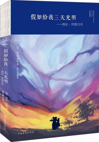 假如给我三天光明 (美)海伦·凯勒(Helen Keller) 著；夏志强 编译