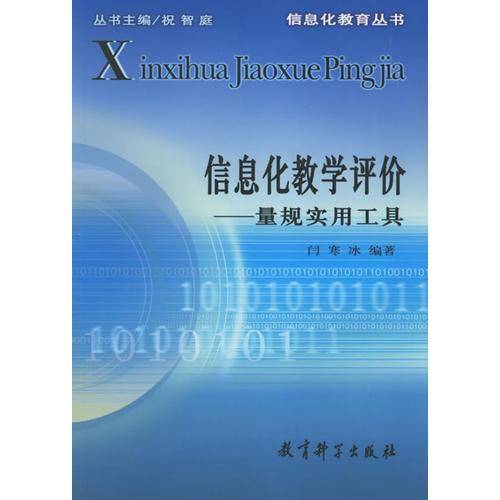 信息化教学评价
