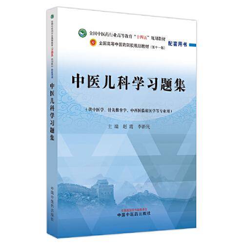中医儿科学习题集·全国中医药行业高等教育“十四五”规划教材配套用书