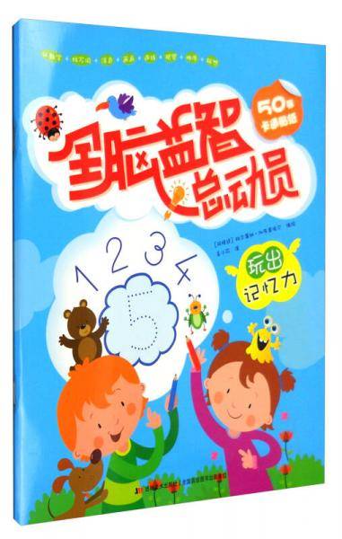 全脑益智总动员：玩出记忆力
