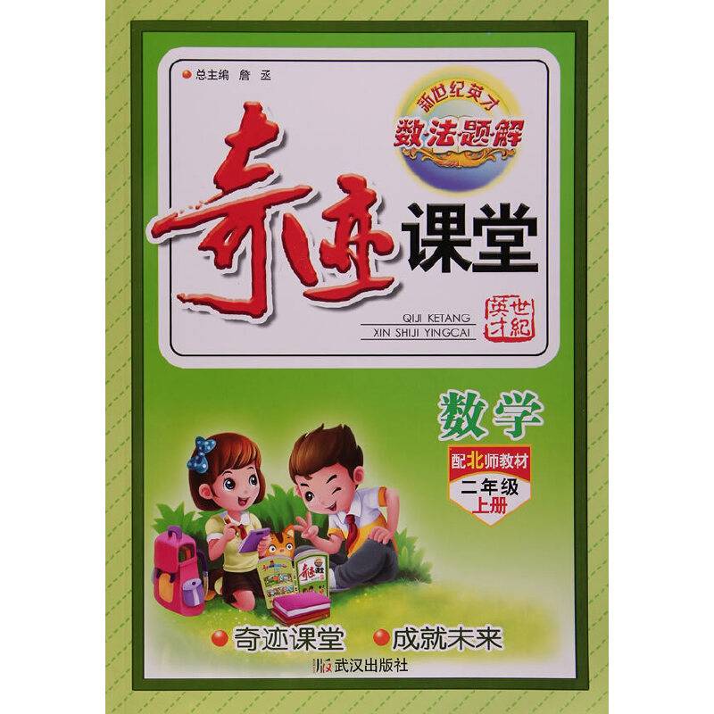 奇迹课堂：数学（二年级上 配北师教材）