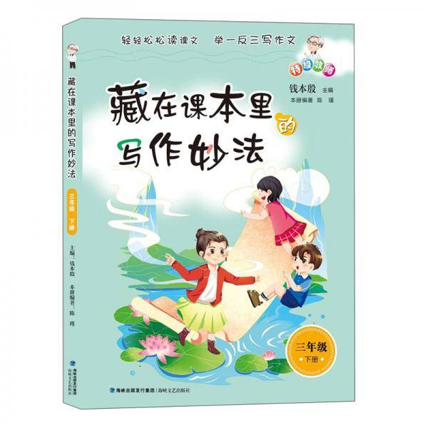 藏在课本里的写作妙法三年级下