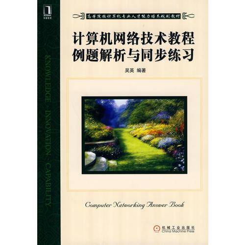 计算机网络技术教程例题解析与同步练习