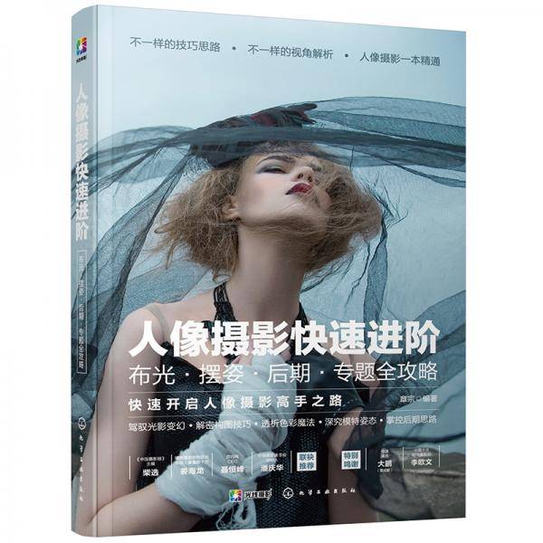 人像摄影快速进阶：布光・摆姿・后期・专题全攻略