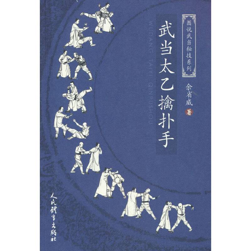 武当太乙擒扑手（图说武当秘技系列）