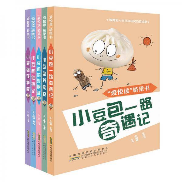 “爱悦读”桥梁书小豆包第一辑
