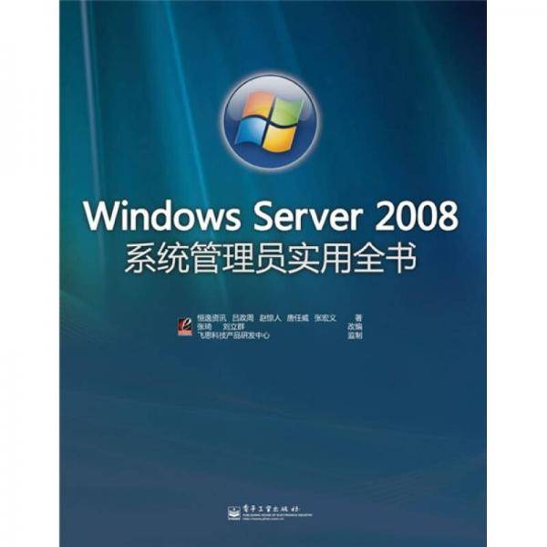 Windows Server 2008系统管理员实用全书