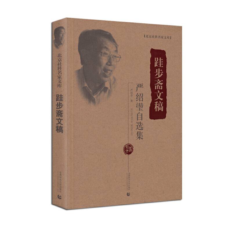 北京社科名家文库 跬步斋文稿（严绍�T自选集）