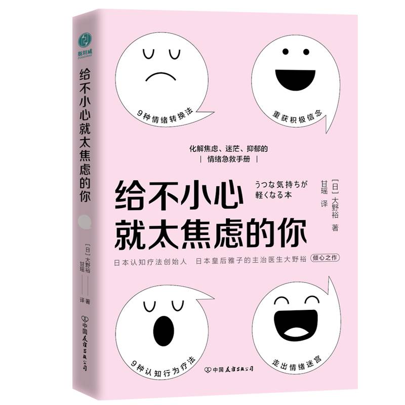 给不小心就太焦虑的你：化解焦虑、迷茫、抑郁的情绪急救手册