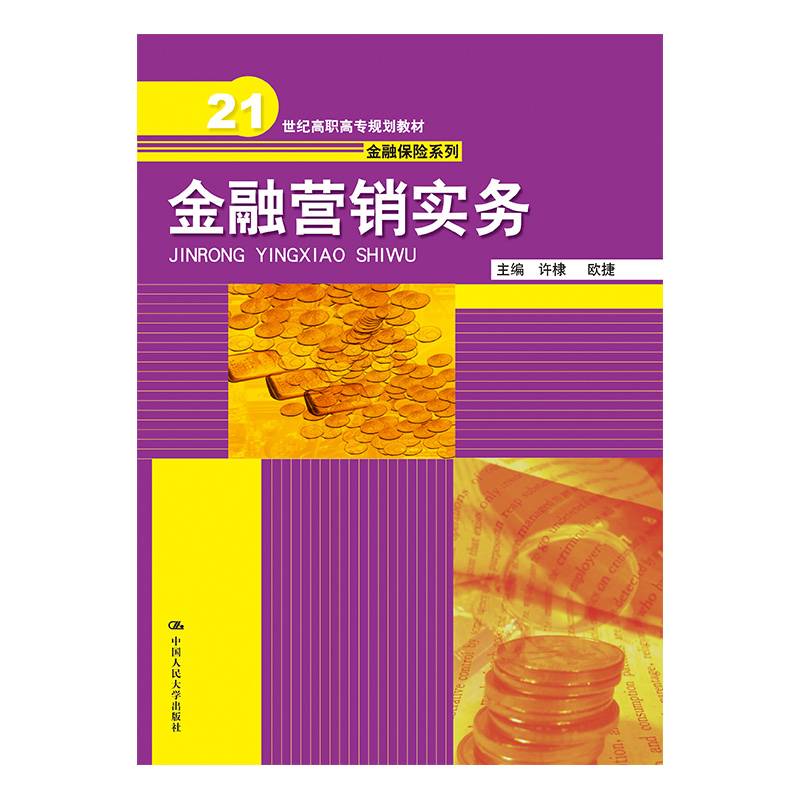金融营销实务（21世纪高职高专规划教材・金融保险系列）
