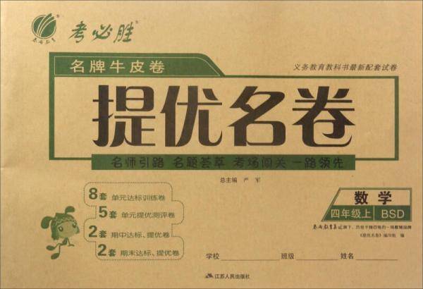 名牌牛皮卷提优名卷：数学（四年级上 BSD）