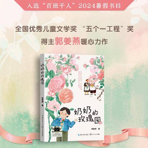 《奶奶的玫瑰园》2024百班千人暑期书目小学生3年级名师推荐全新正版现货速发